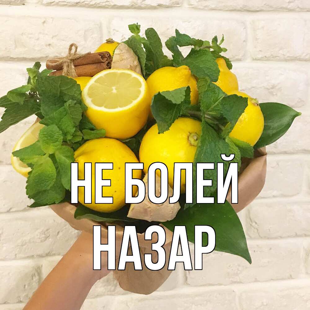 Открытка  с именем. Назар, Не болей  