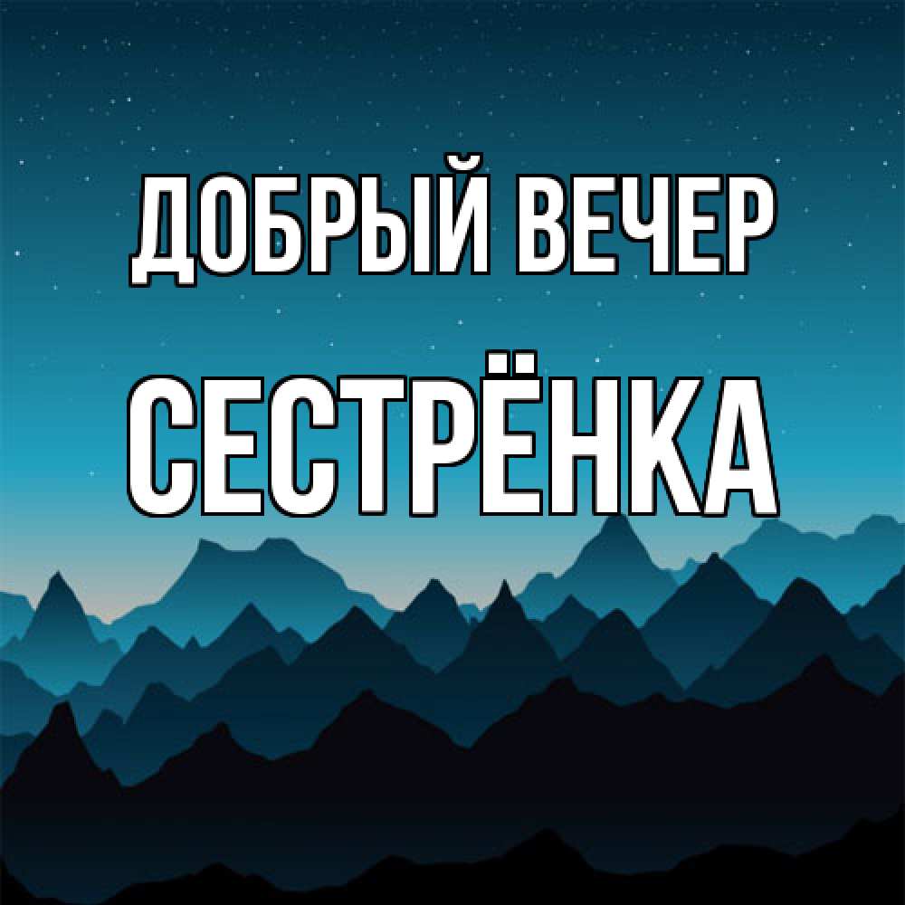 Открытка  с именем. Сестрёнка, Добрый вечер  