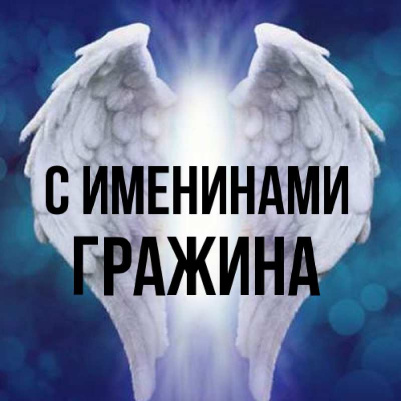 Картинка С именинами, Гражина