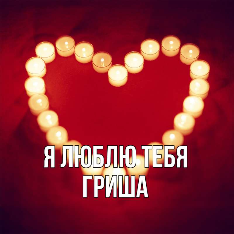 Картинка Я люблю тебя, Гриша