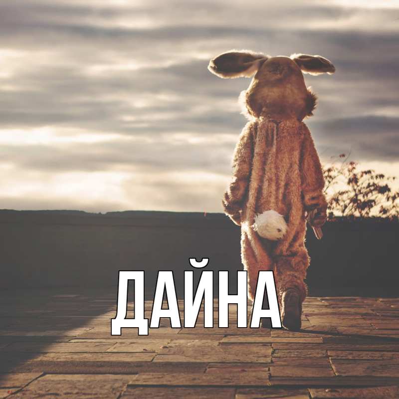 Картинка  с именем , Дайна