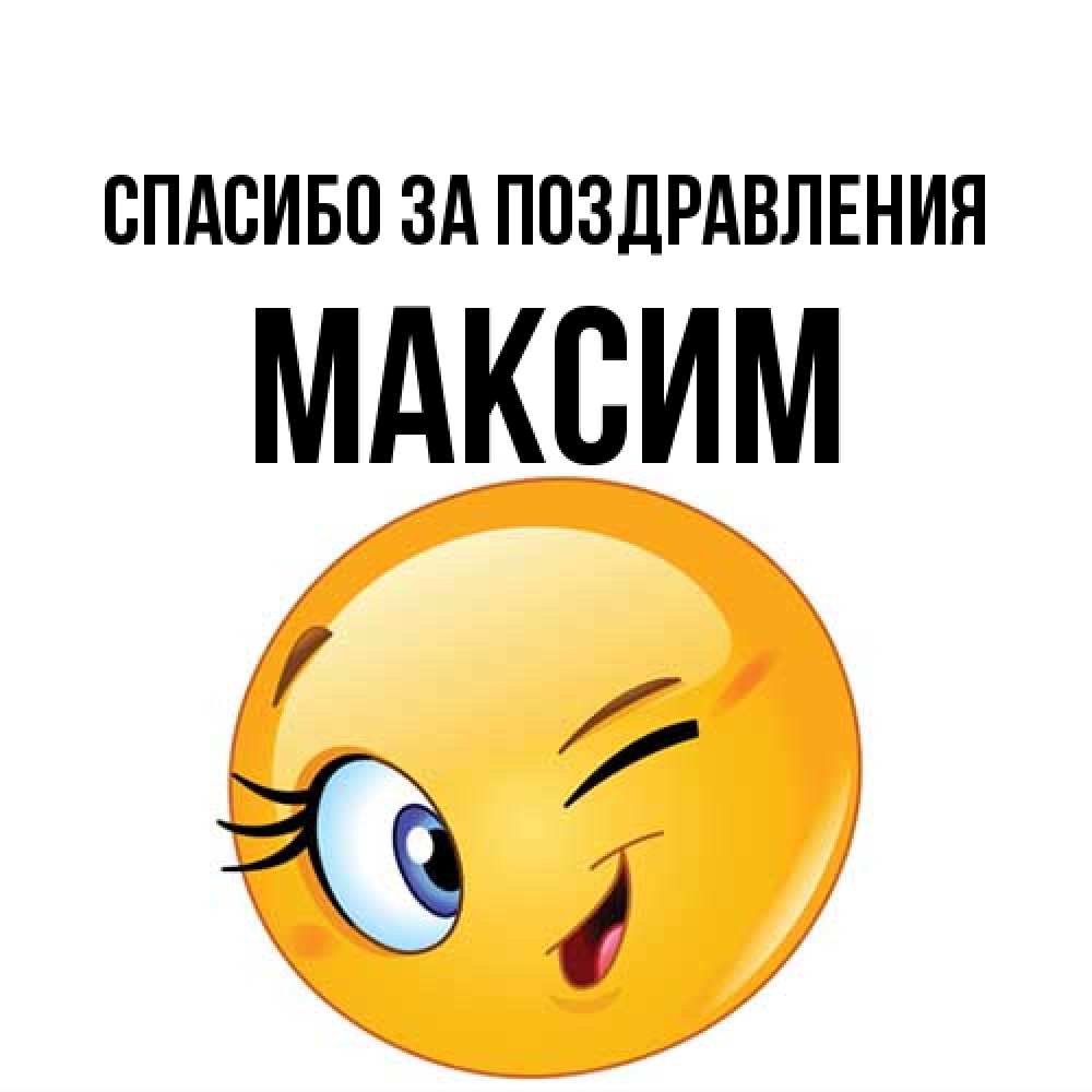 Открытка  с именем. Максим, Спасибо за поздравления  