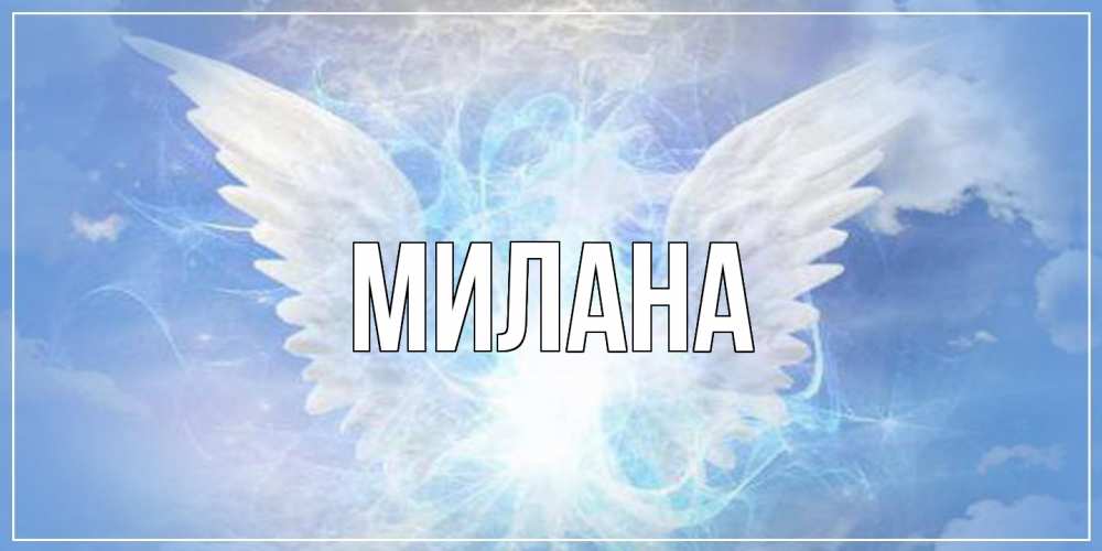 Открытка  с именем. Милана, Главная  