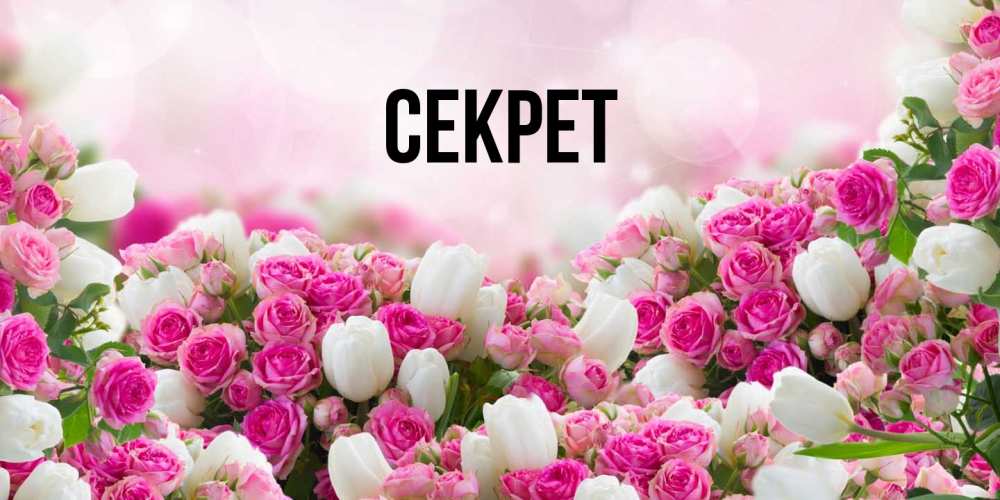 Открытка  с именем. Секрет, Главная  