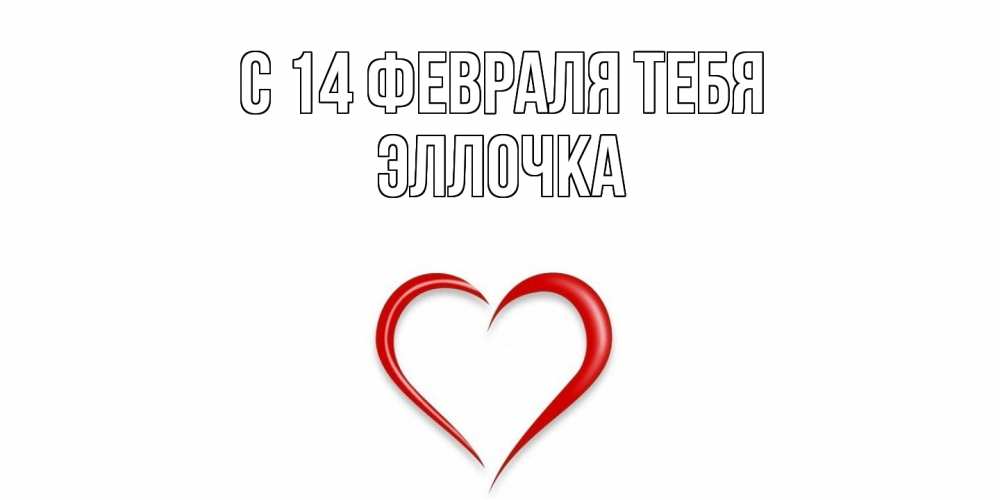 Открытка  с именем. Эллочка, С 14 февраля тебя  