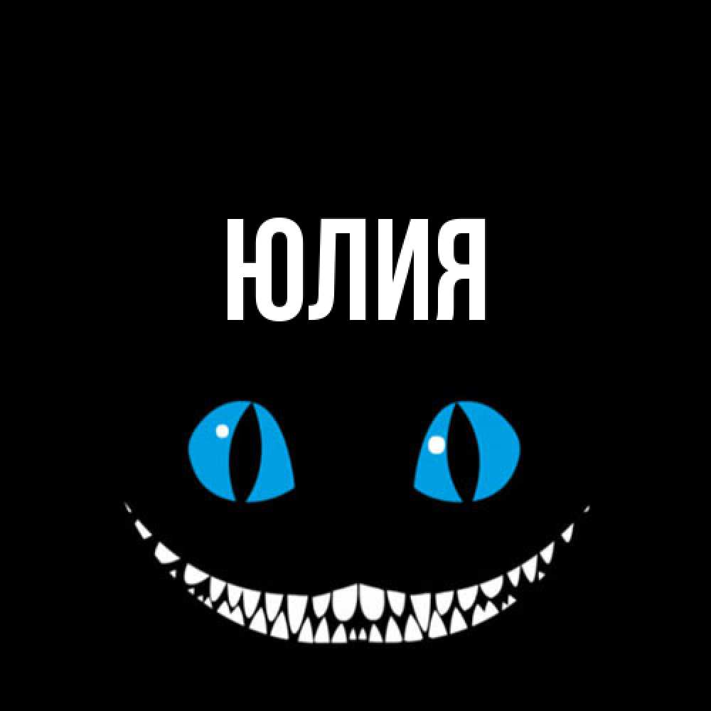 Открытка  с именем. Юлия, Главная  