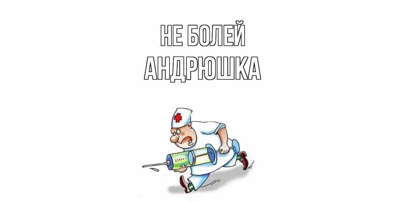 Открытка с именем, Андрюшка, Не болей