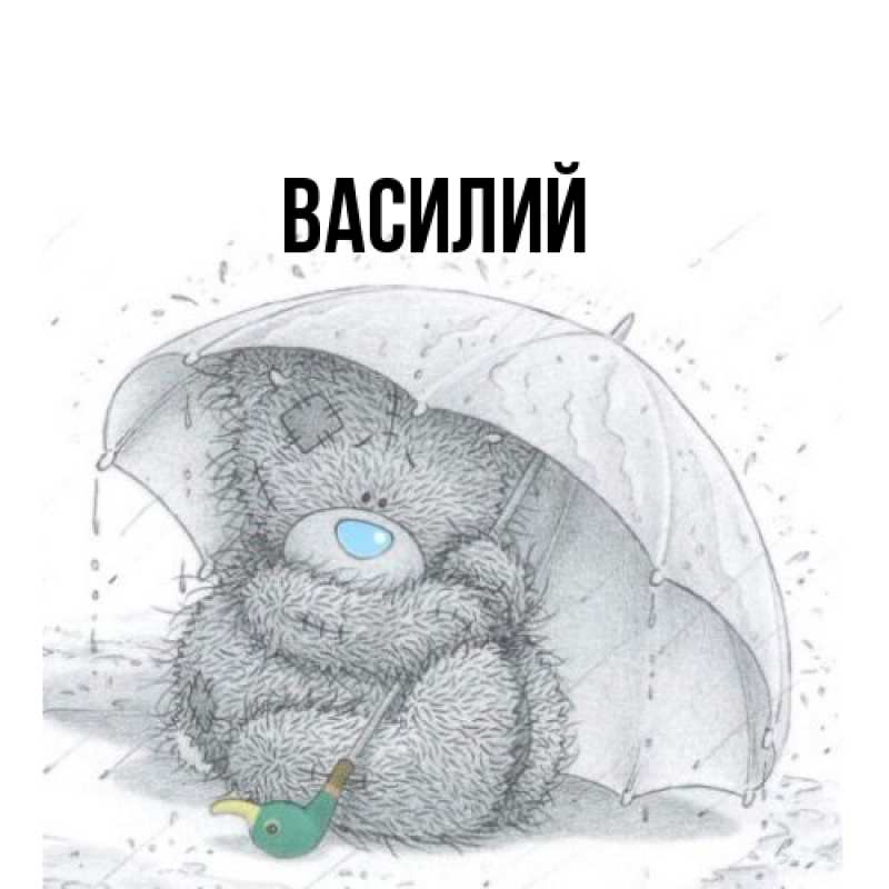 Картинка  с именем , Василий