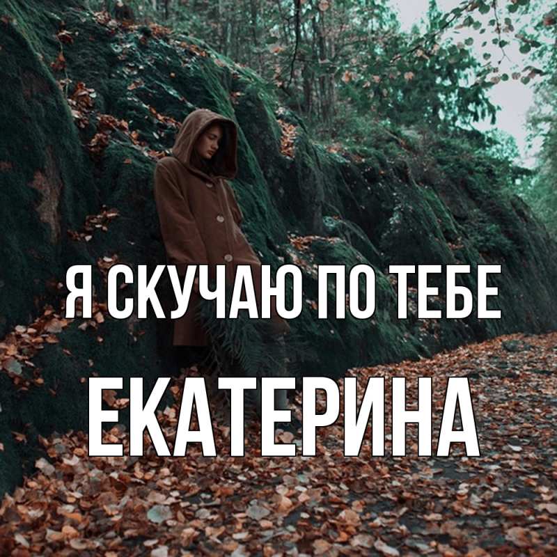 Картинка Я скучаю по тебе, Екатерина