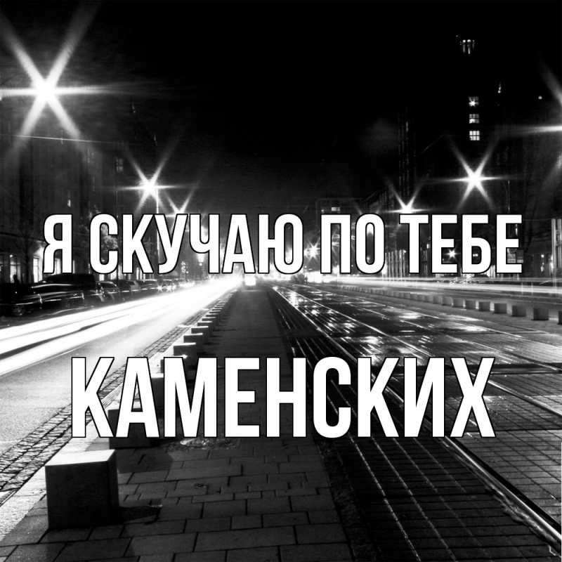 Картинка Я скучаю по тебе, Каменских