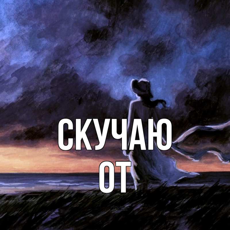 Картинка Скучаю, От
