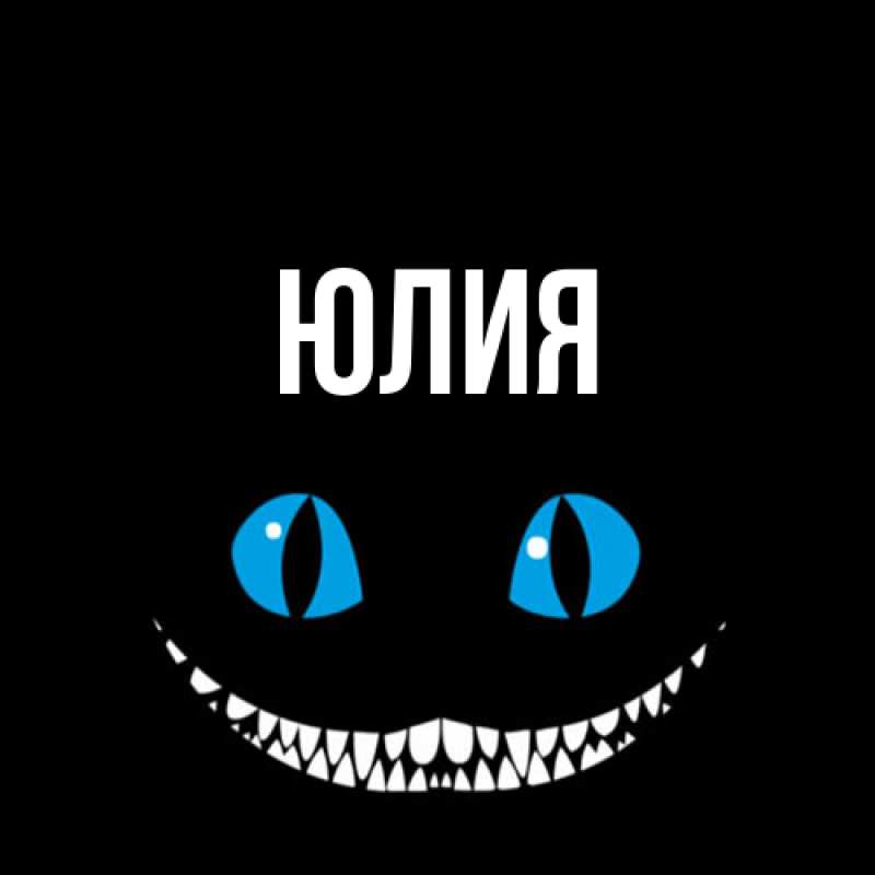 Картинка  с именем , Юлия