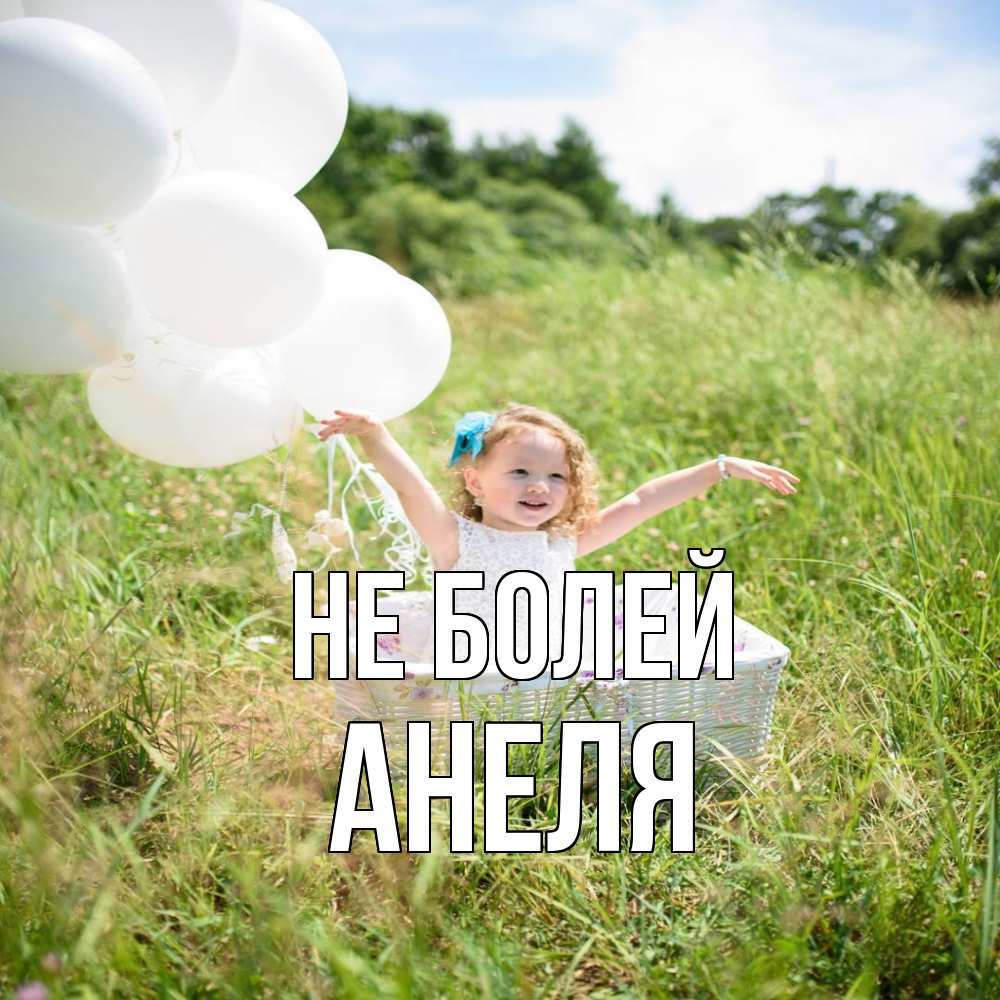 Открытка  с именем. Анеля, Не болей  