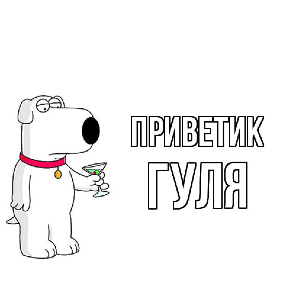 Открытка  с именем. Гуля, приветик  