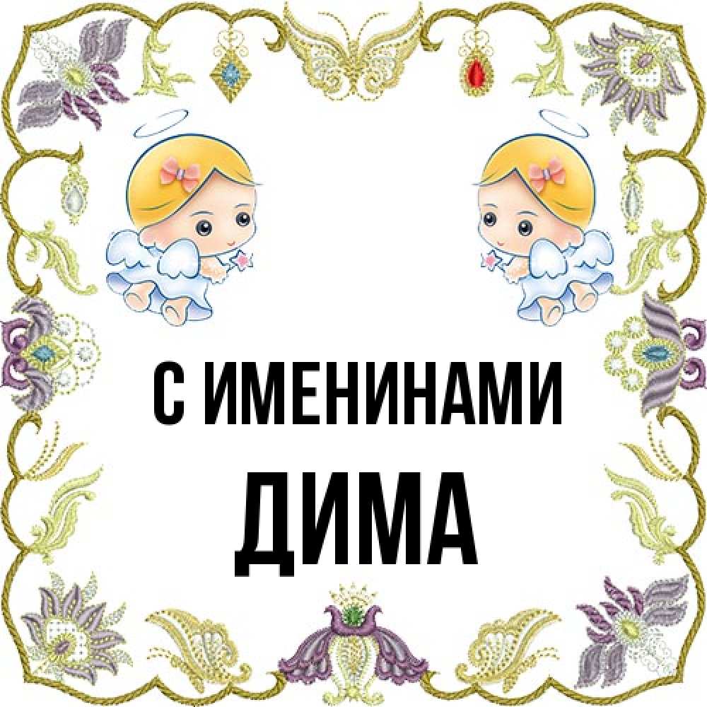 Открытка  с именем. Дима, С именинами  