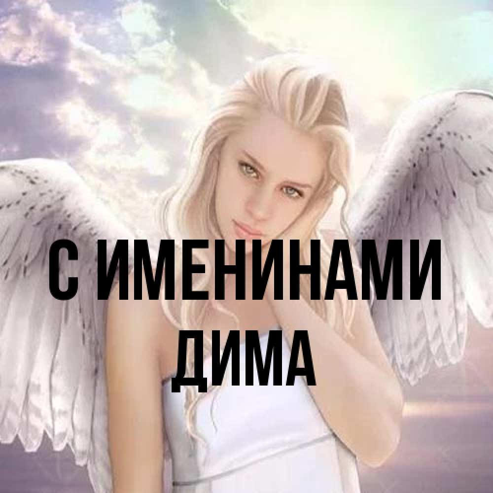 Открытка  с именем. Дима, С именинами  