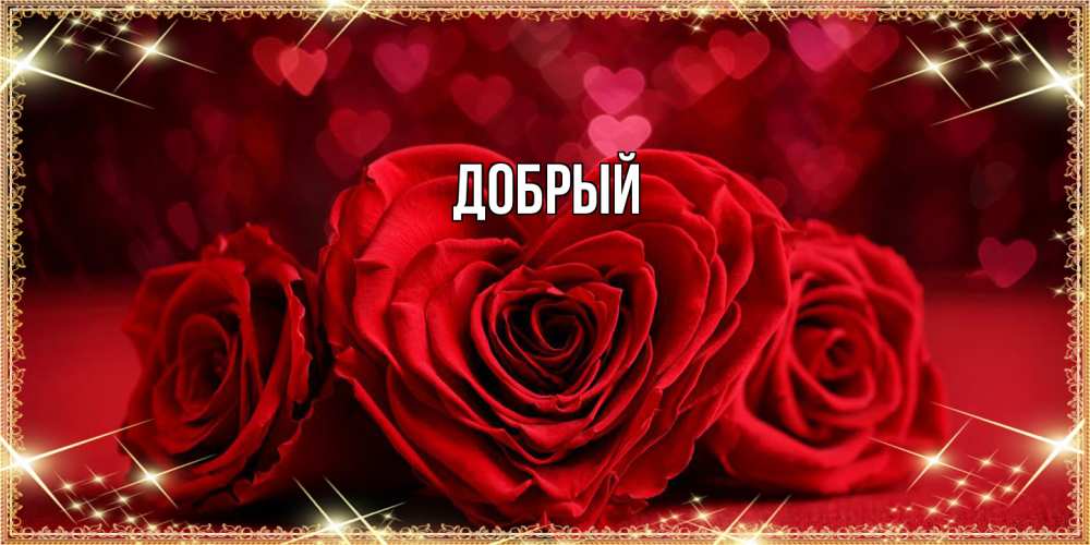 Открытка  с именем. Добрый, Главная  