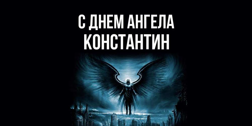 Открытка  с именем. Константин, С днем ангела  