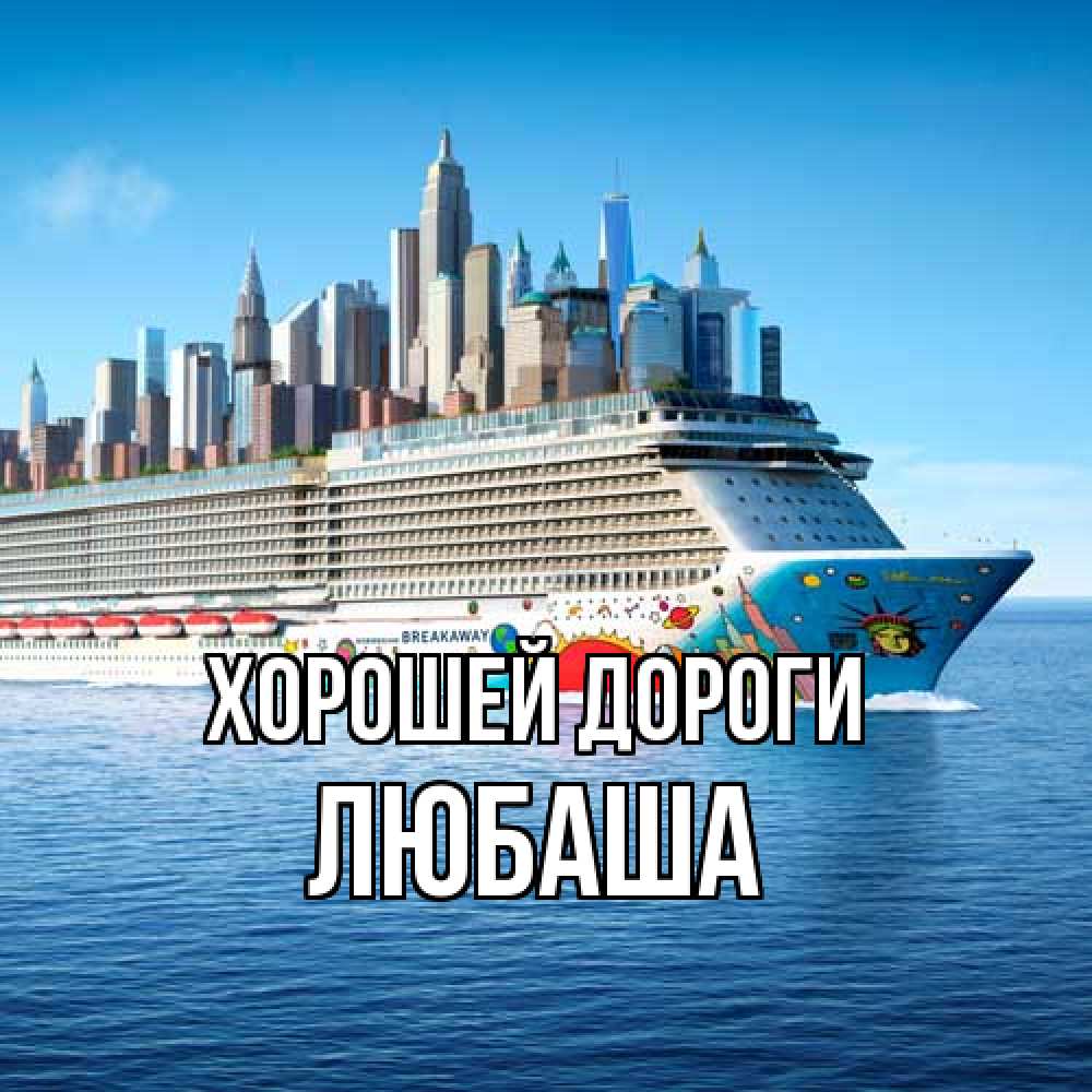 Открытка  с именем. Любаша, Хорошей дороги  