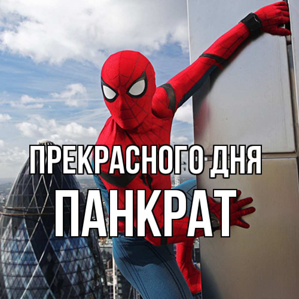 Открытка  с именем. Панкрат, Прекрасного дня  