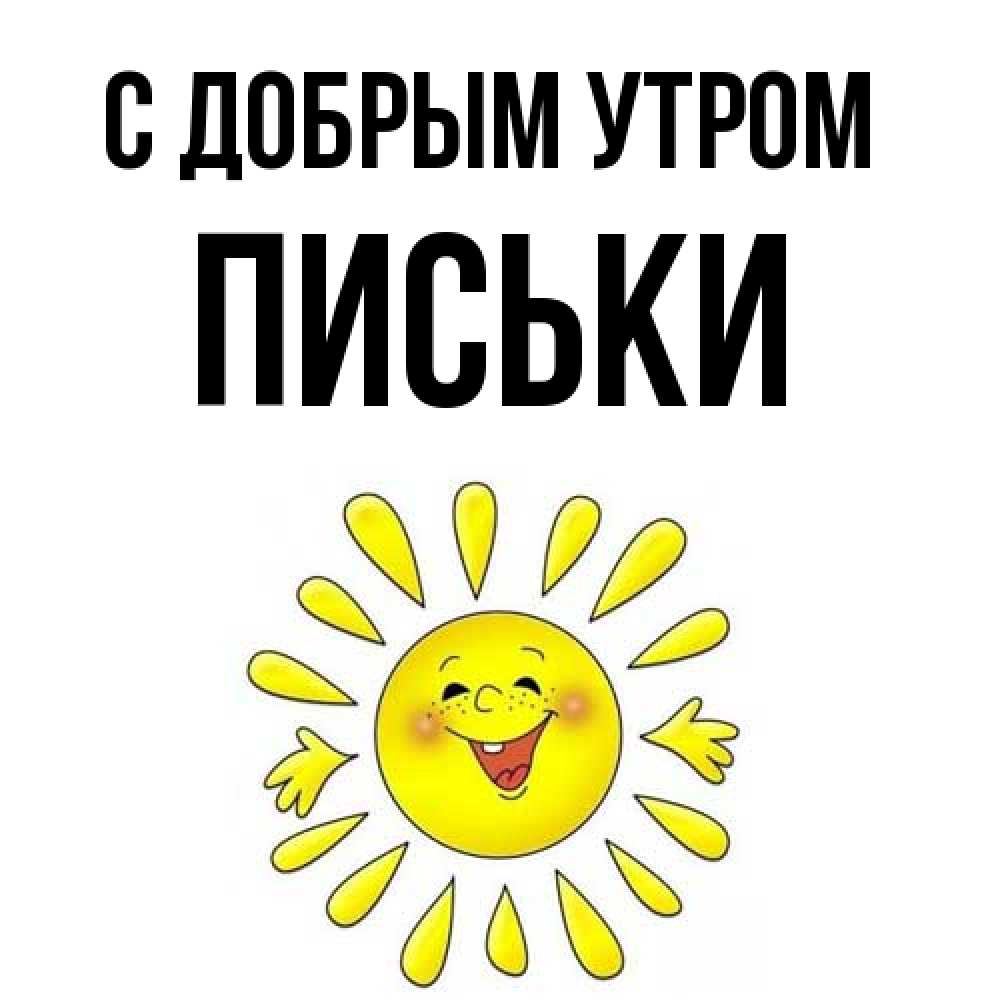 Открытка  с именем. Письки, С добрым утром  
