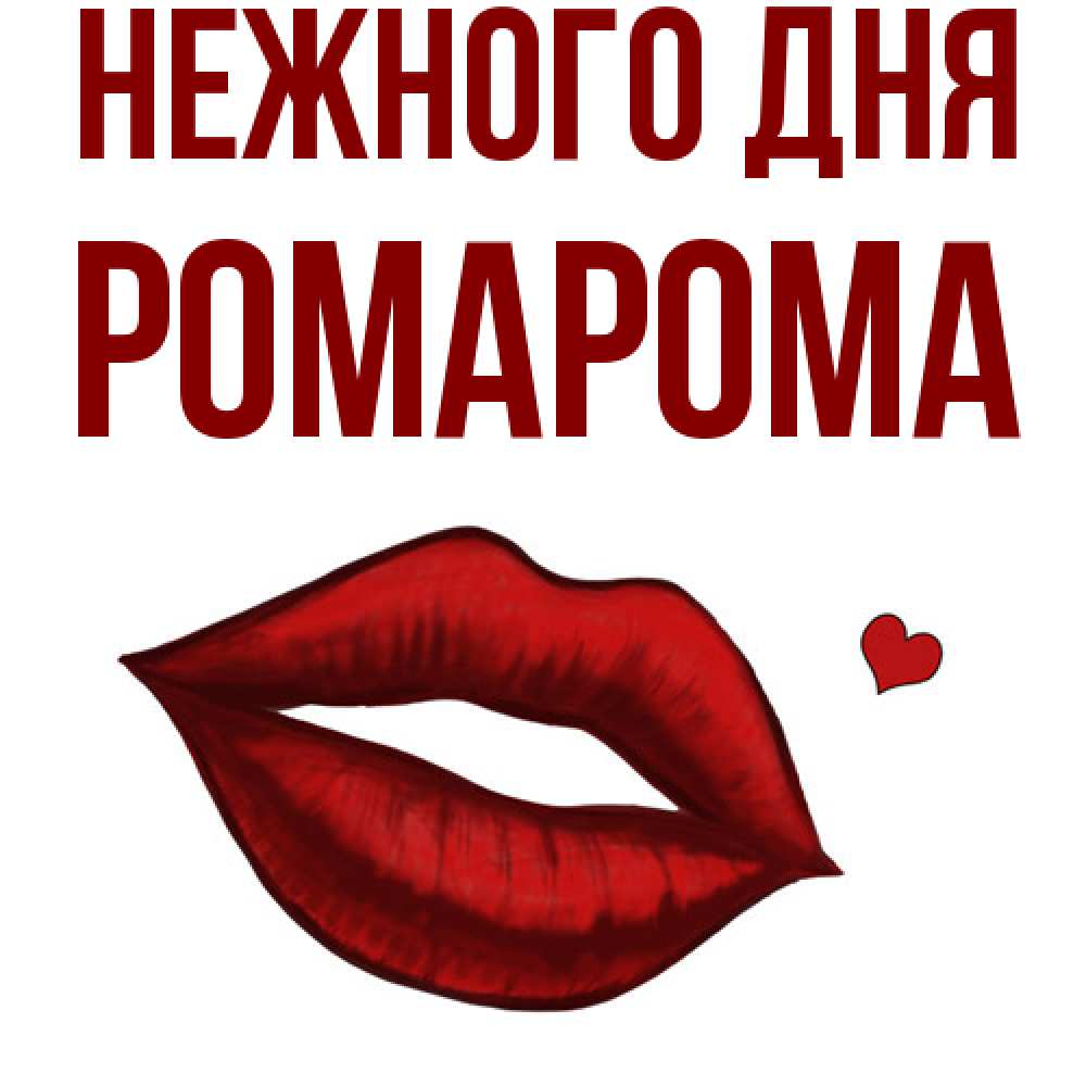 Открытка  с именем. РомаРома, Нежного дня  
