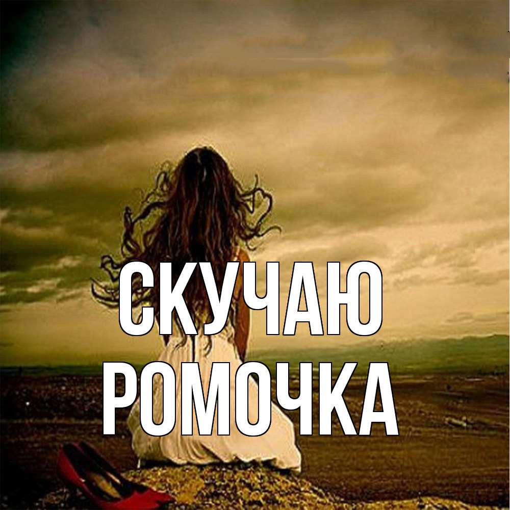 Открытка  с именем. Ромочка, Скучаю  