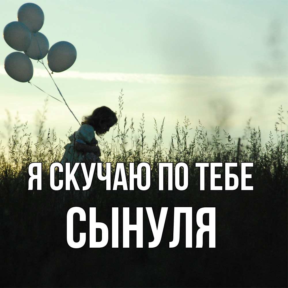 Открытка  с именем. Сынуля, Я скучаю по тебе  