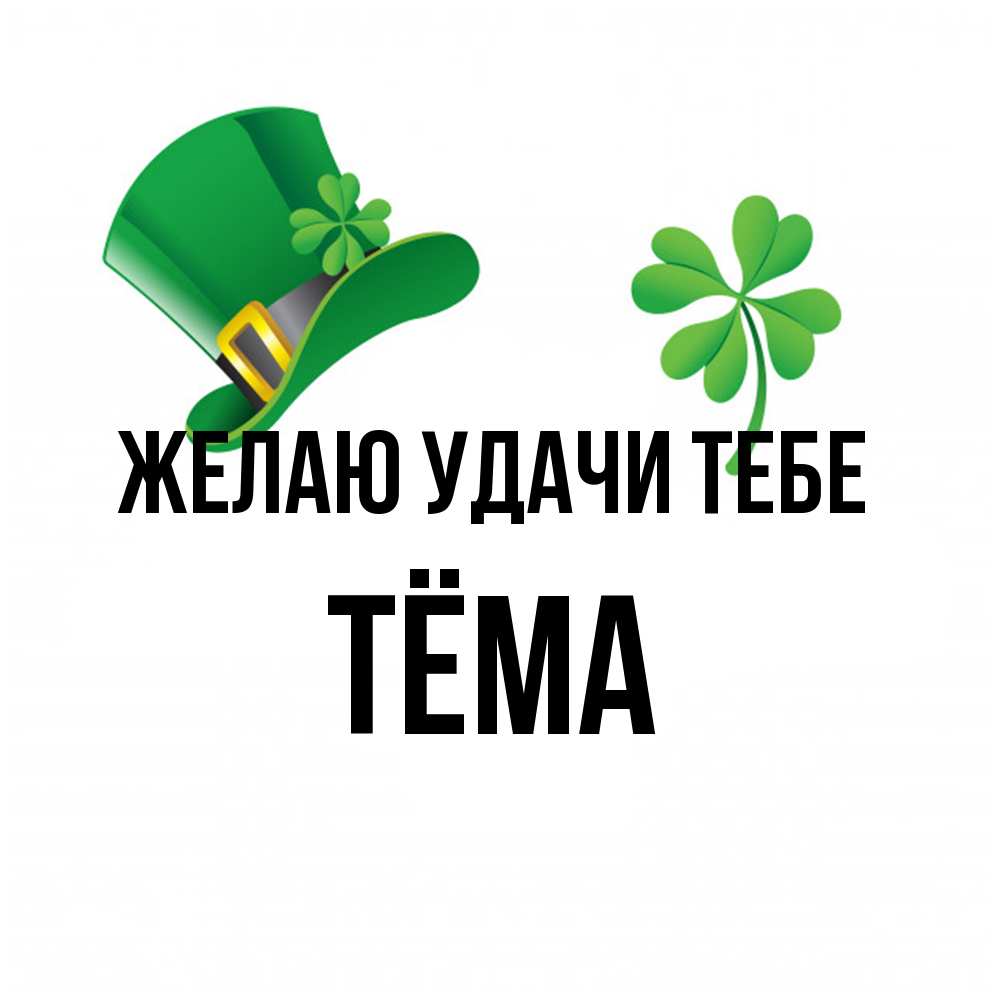 Открытка  с именем. Тёма, Желаю удачи тебе  