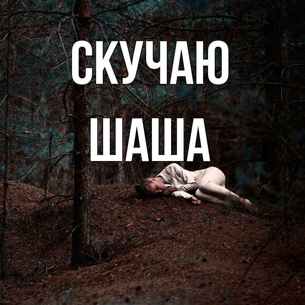 Открытка  с именем. Шаша, Скучаю  