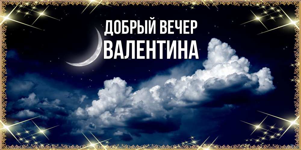 Открытка  с именем. валентина, Добрый вечер  