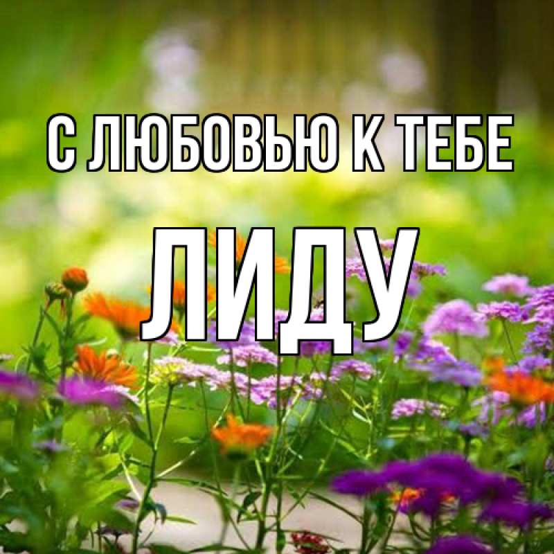 Открытка с именем, Лиду, С любовью к тебе