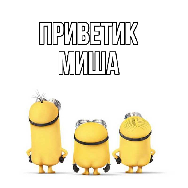 Картинка приветик, Миша