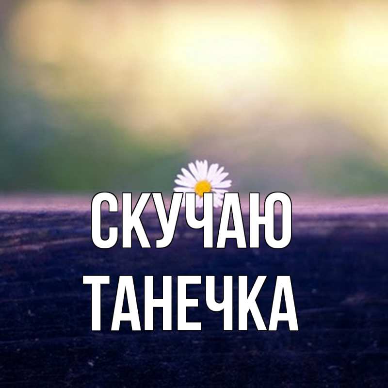 Картинка Скучаю, Танечка