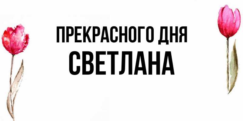 Картинка Прекрасного дня, светлана