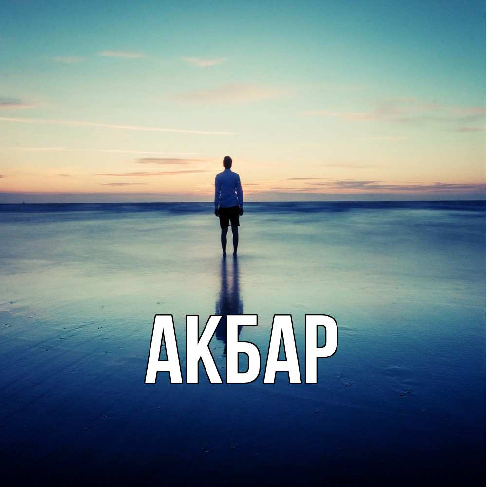 Открытка  с именем. Акбар, Главная  