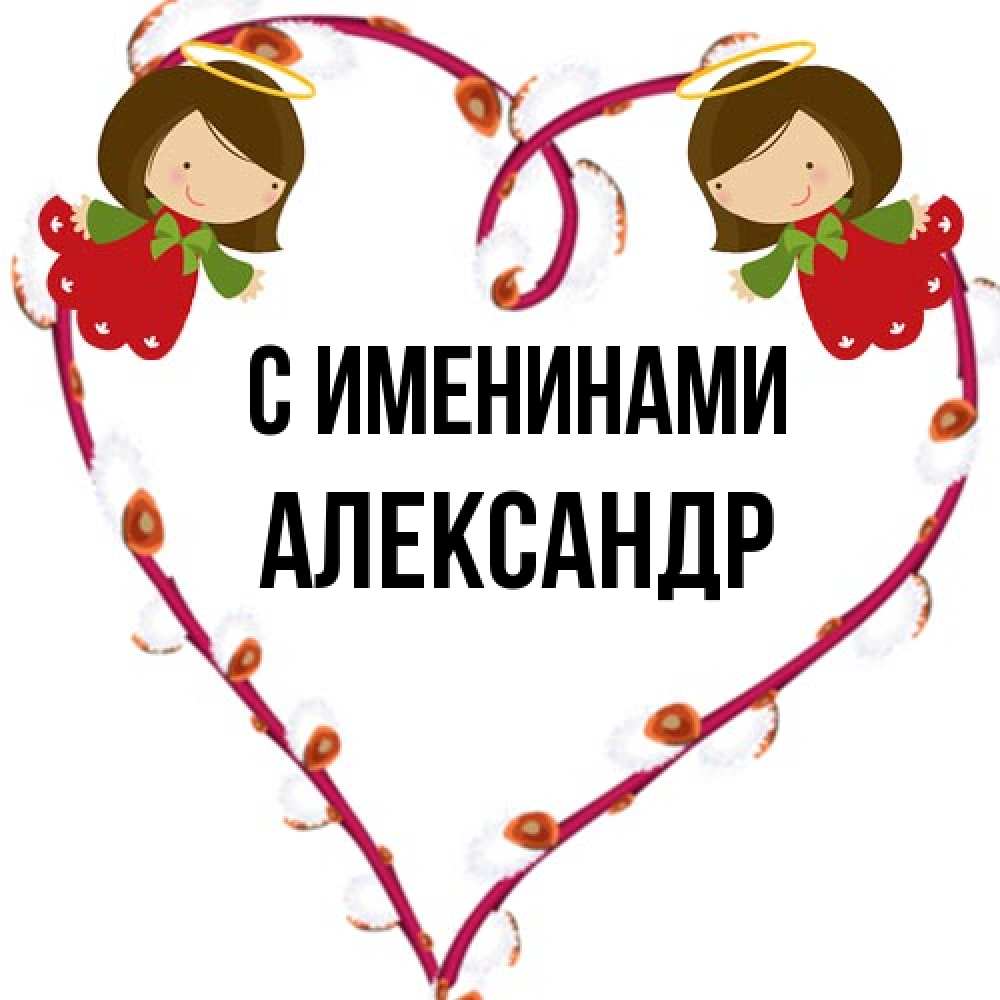 Открытка  с именем. Александр, С именинами  