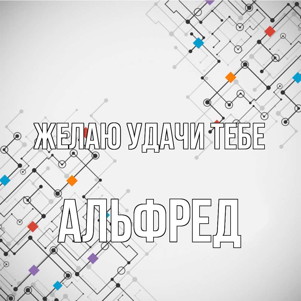 Открытка  с именем. Альфред, Желаю удачи тебе  