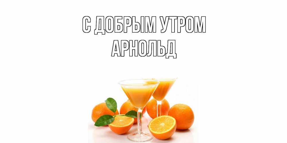 Открытка  с именем. Арнольд, С добрым утром  