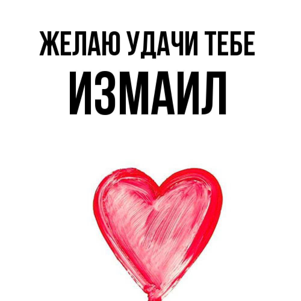 Открытка  с именем. Измаил, Желаю удачи тебе  