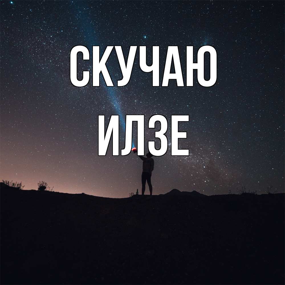 Открытка  с именем. Илзе, Скучаю  