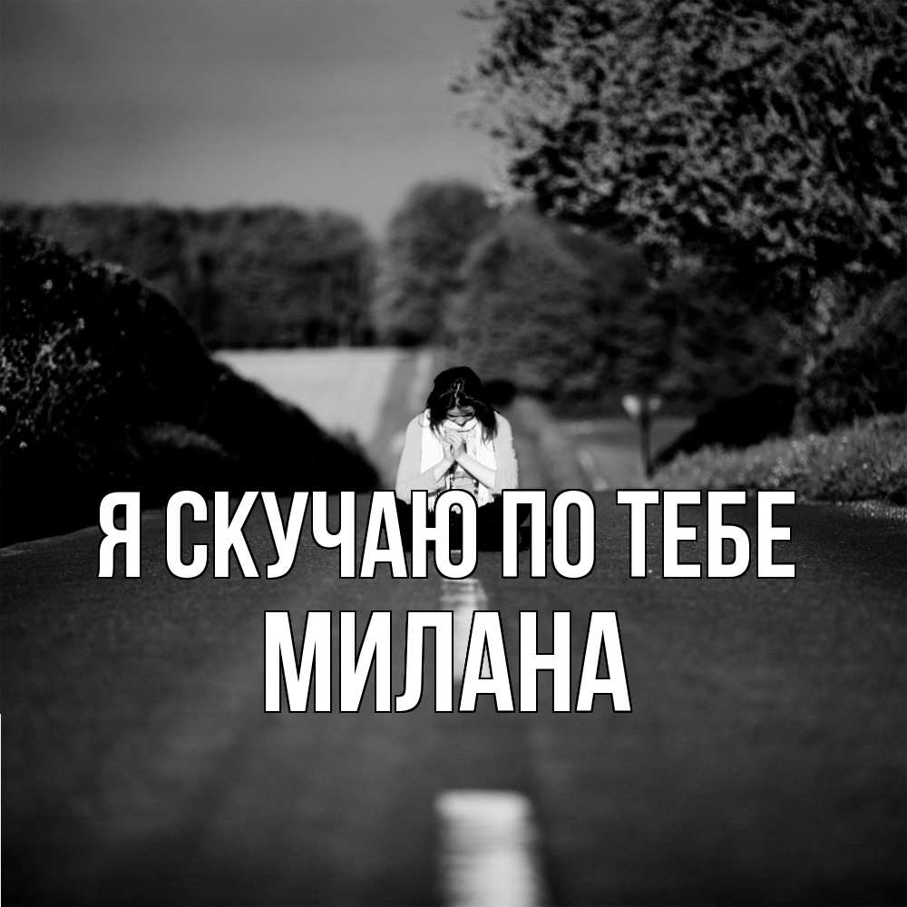 Открытка  с именем. Милана, Я скучаю по тебе  