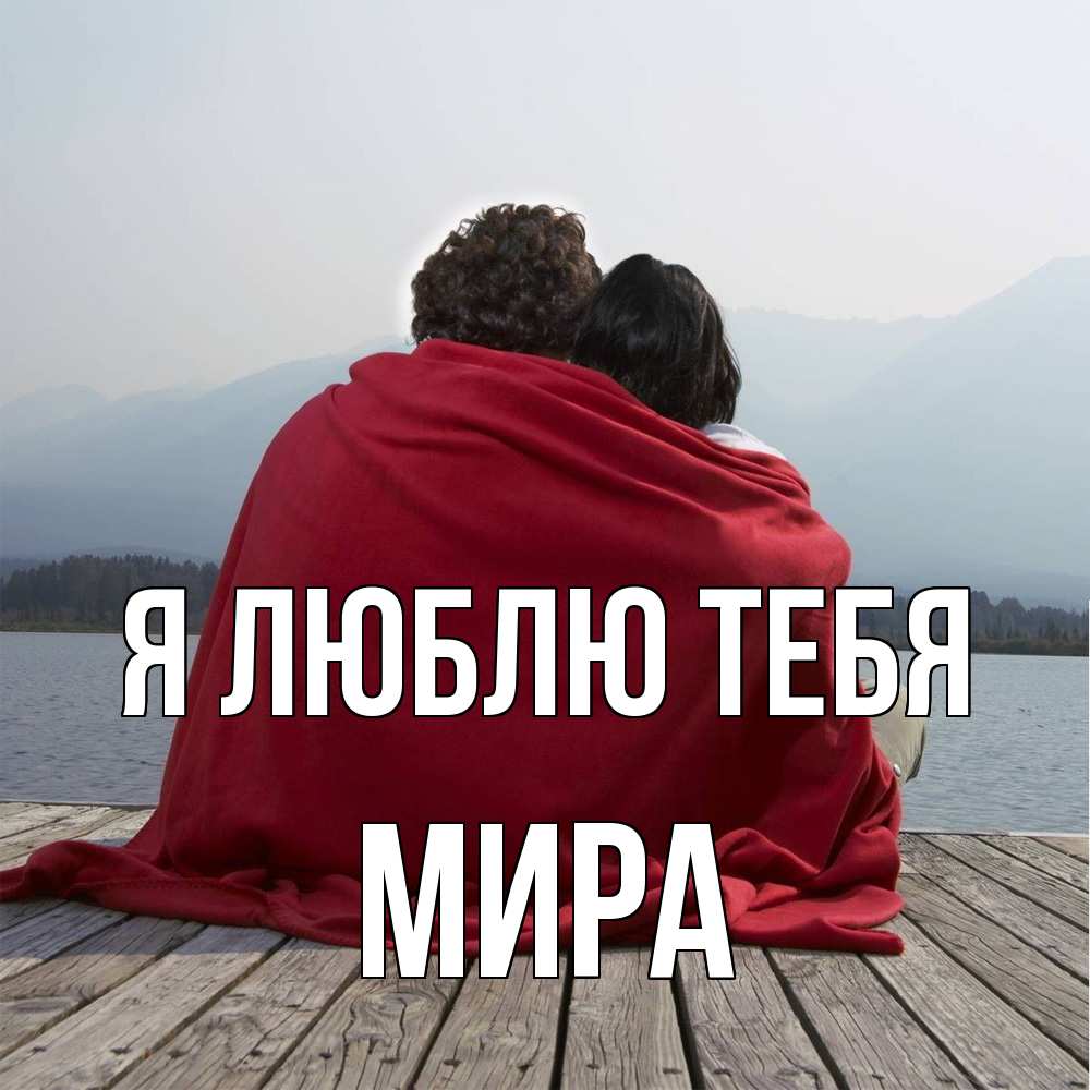 Открытка  с именем. Мира, Я люблю тебя  