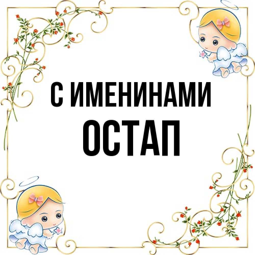 Открытка  с именем. Остап, С именинами  