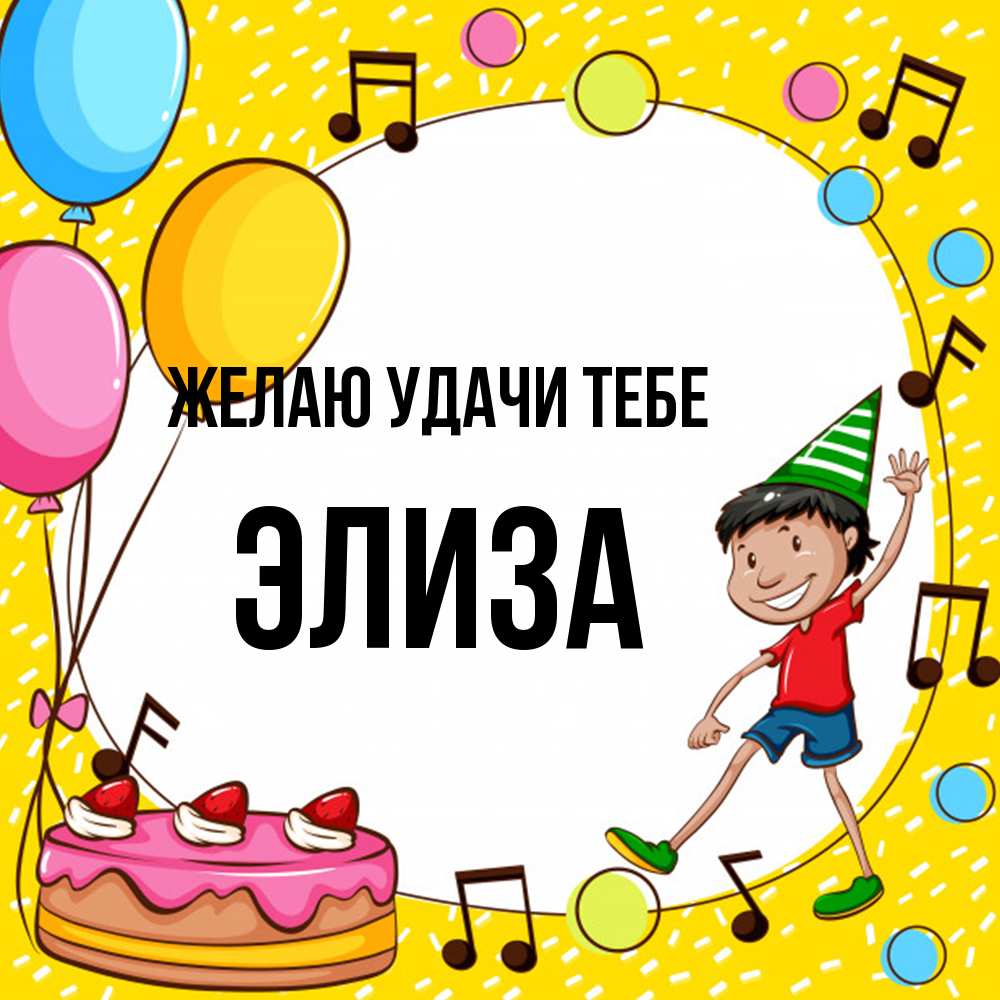 Открытка  с именем. Элиза, Желаю удачи тебе  