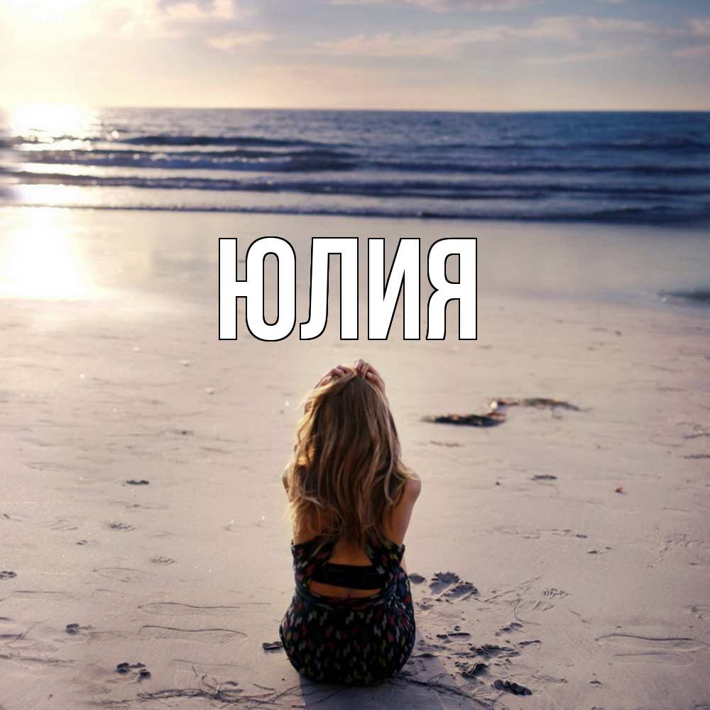 Открытка  с именем. Юлия, Главная  