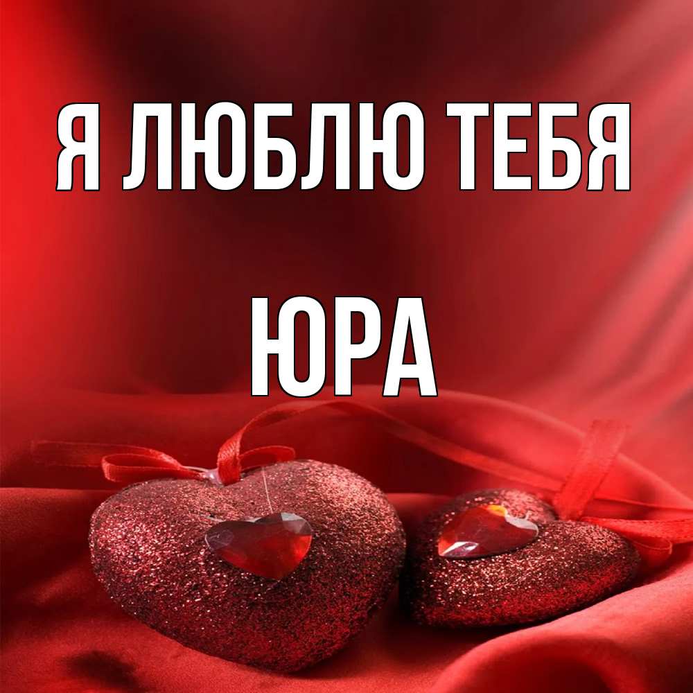 Открытка  с именем. Юра, Я люблю тебя  