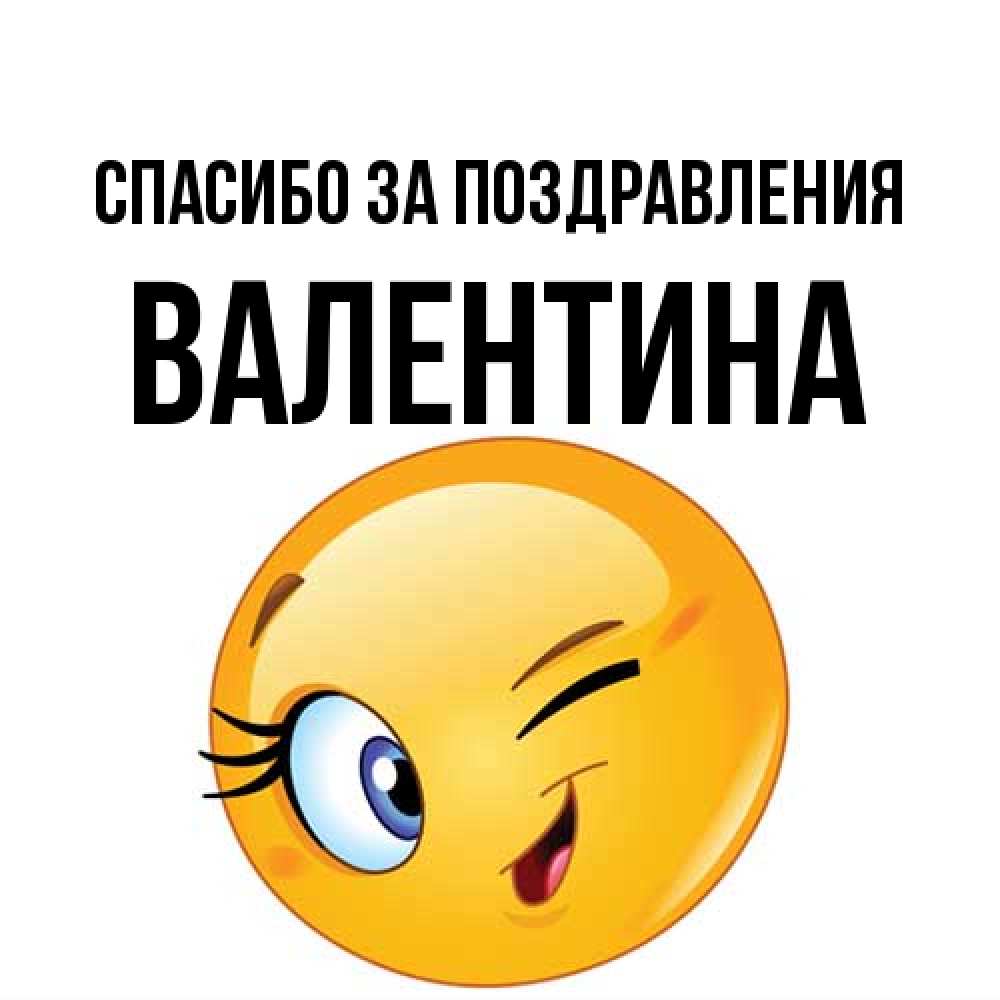 Открытка  с именем. валентина, Спасибо за поздравления  