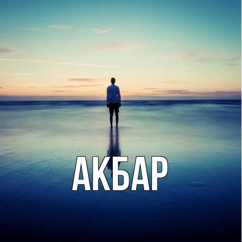 Картинка  с именем , Акбар