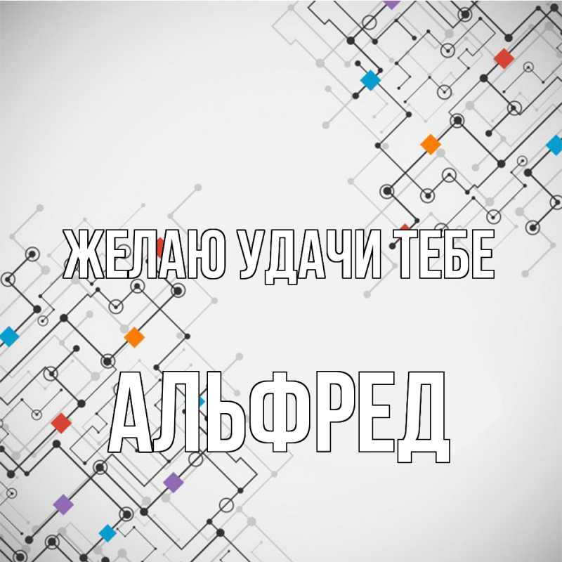 Картинка Желаю удачи тебе, Альфред